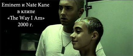 Eminem и Nate Kane в клипе The Way I Am - 2000 г.